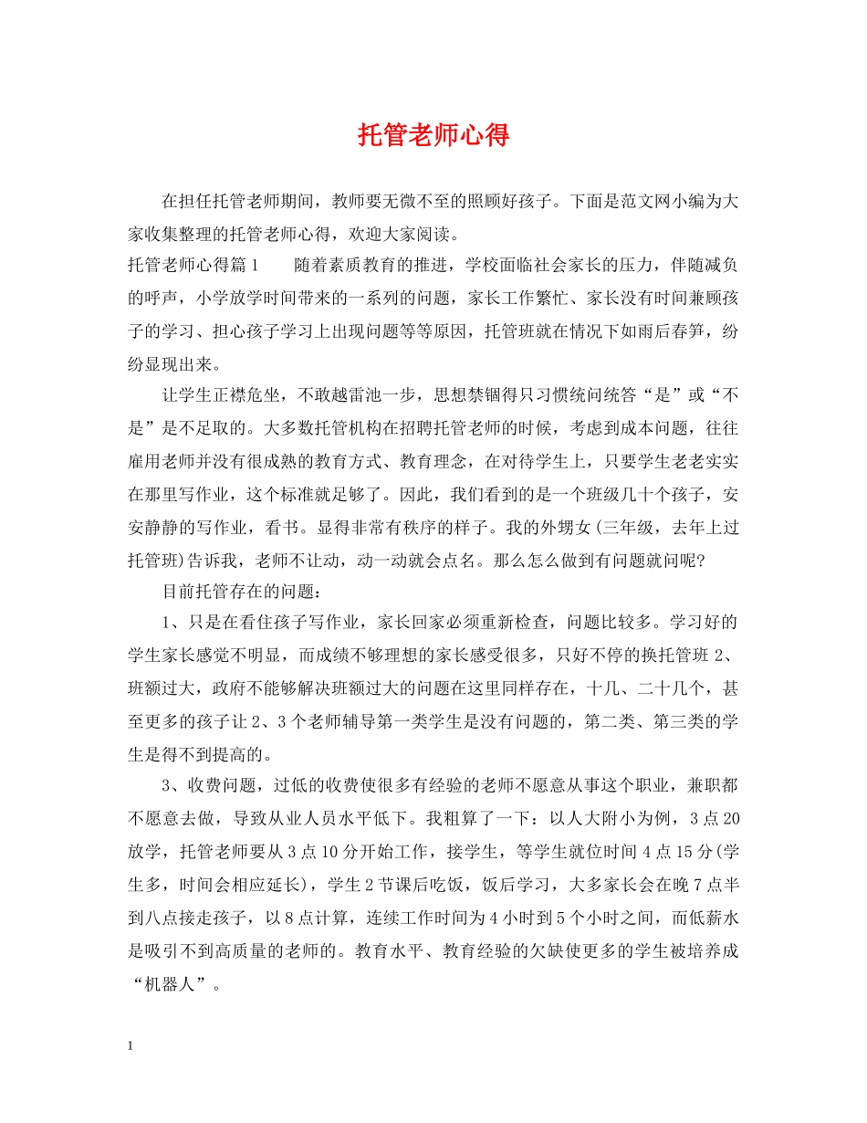 托管老师心得 _第1页