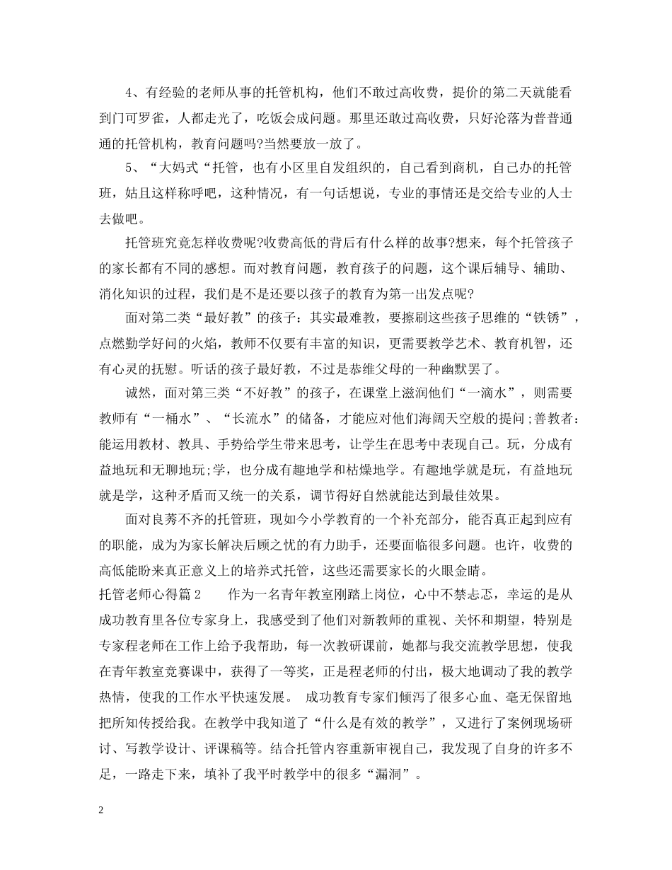 托管老师心得 _第2页