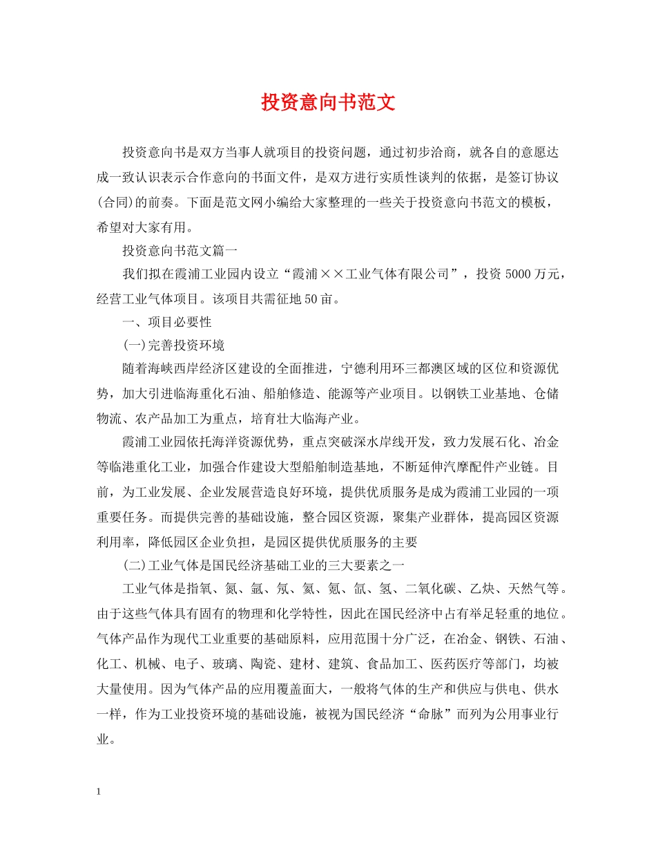 投资意向书范文 _第1页