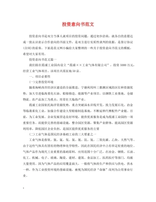 投资意向书范文 