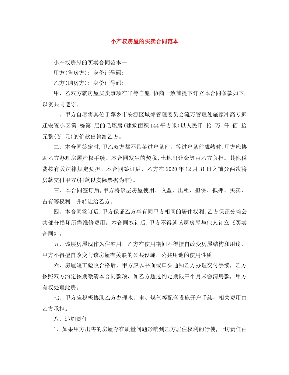 小产权房屋的买卖合同范本 _第1页
