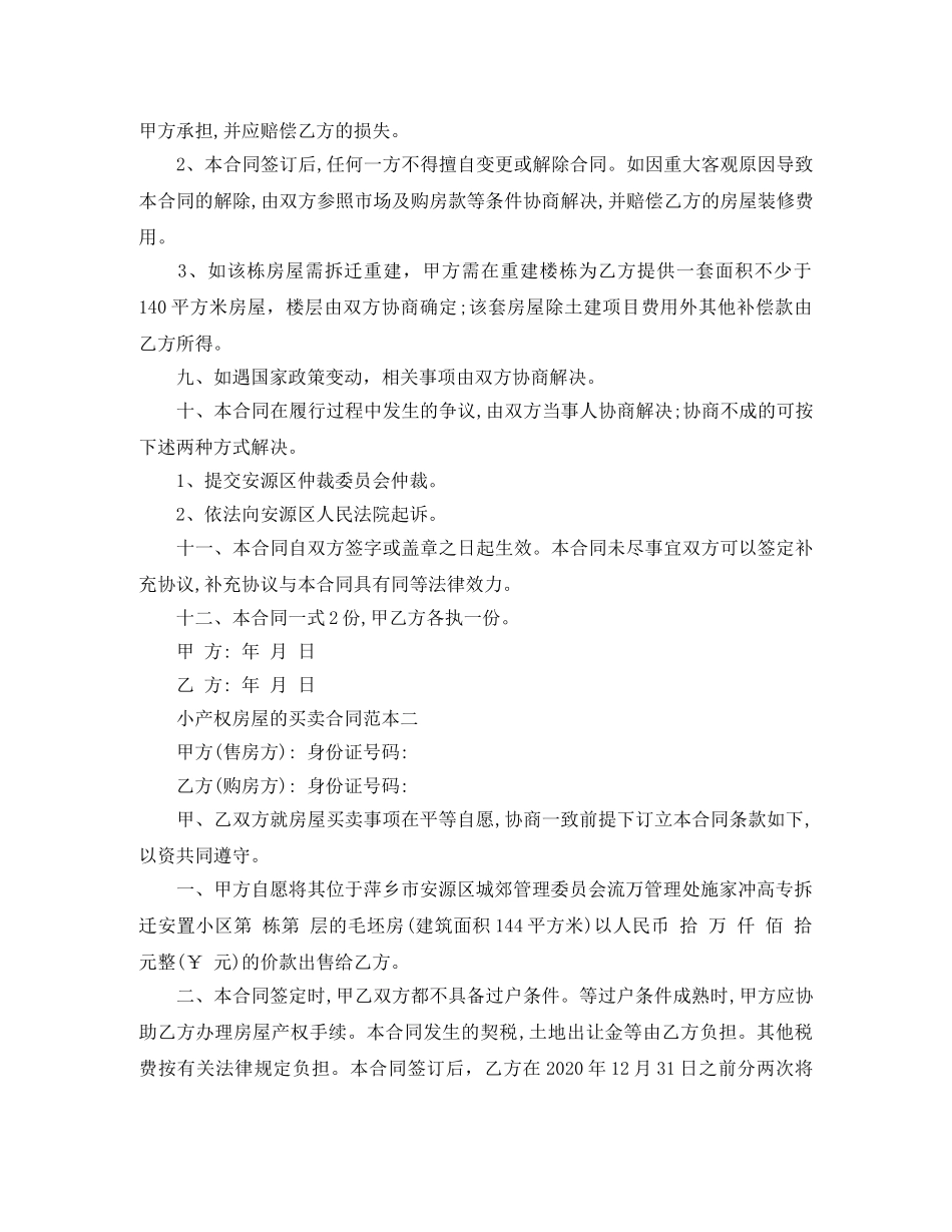 小产权房屋的买卖合同范本 _第2页