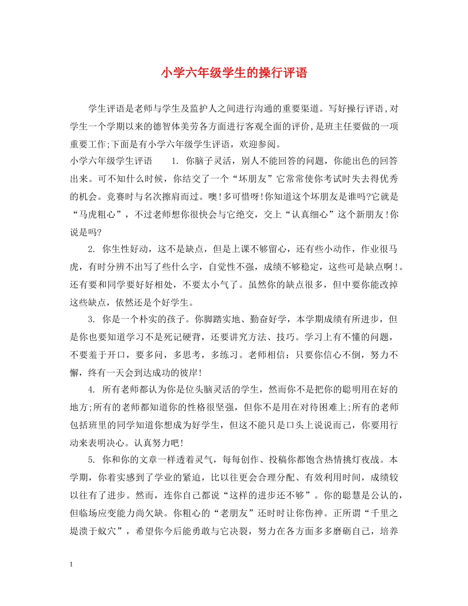 小学六年级学生的操行评语 _第1页