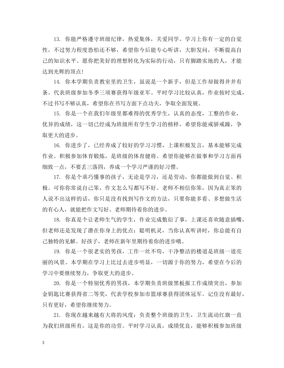 小学六年级学生的操行评语 _第3页