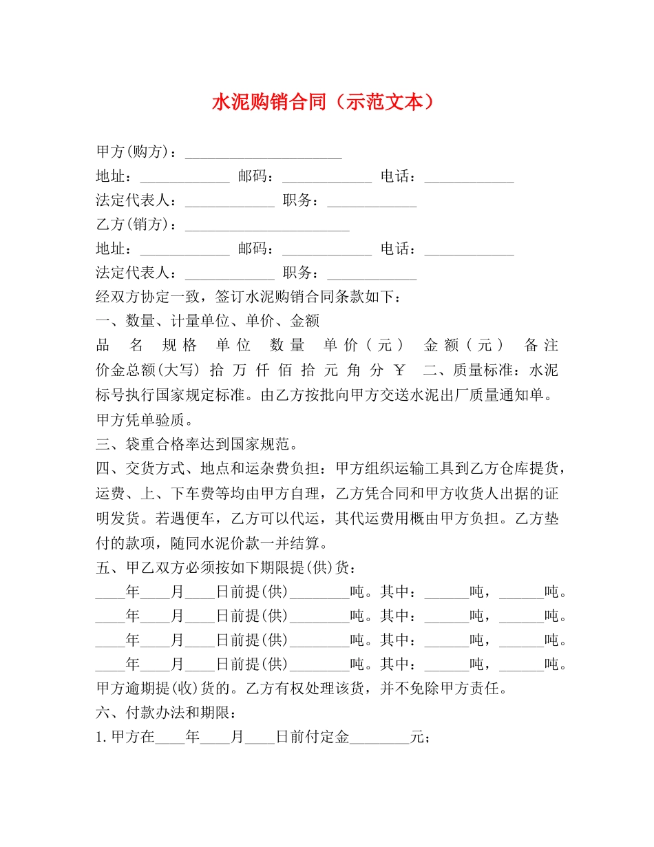 水泥购销合同（示范文本） _第1页