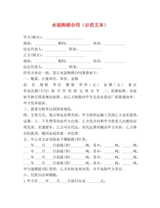 水泥购销合同（示范文本） 