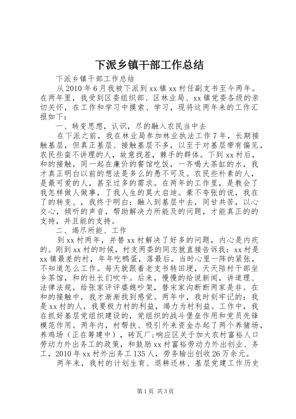 下派乡镇干部工作总结 _第1页