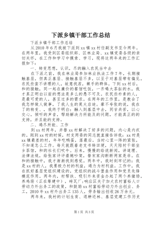 下派乡镇干部工作总结 