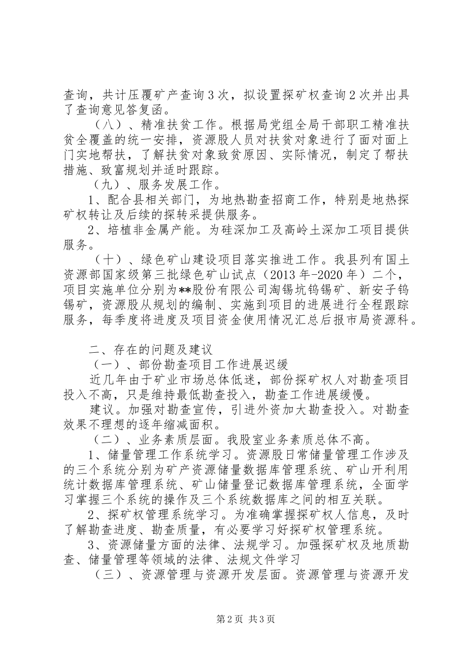 县矿管局资源股年度工作总结 _第2页