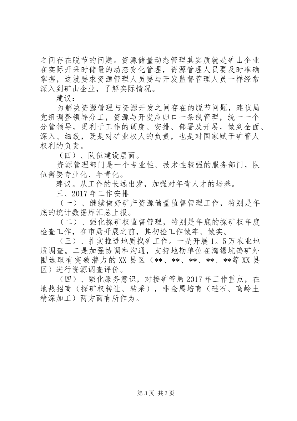 县矿管局资源股年度工作总结 _第3页