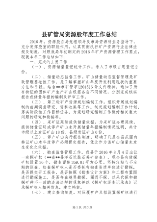 县矿管局资源股年度工作总结 