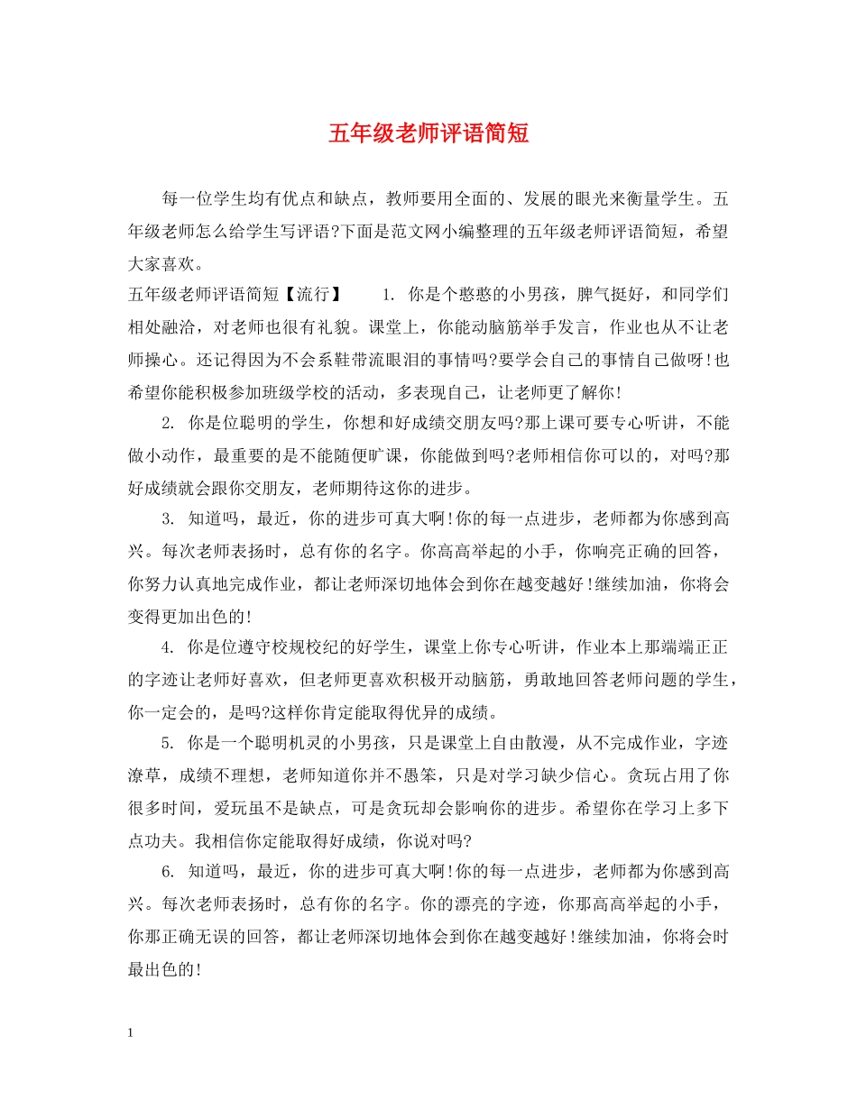 五年级老师评语简短_第1页