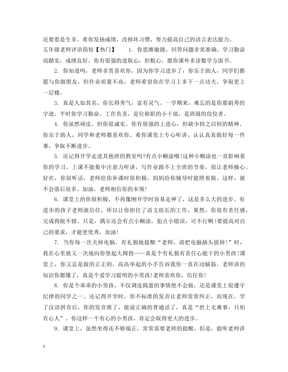 五年级老师评语简短_第3页