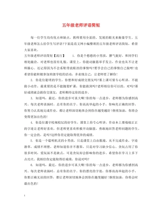 五年级老师评语简短