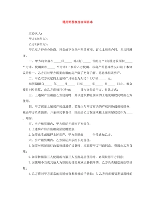 通用简易租房合同范本 