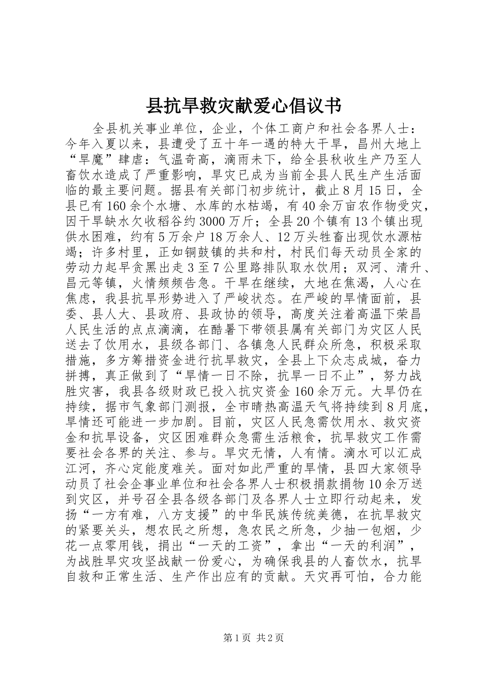 县抗旱救灾献爱心倡议书_第1页