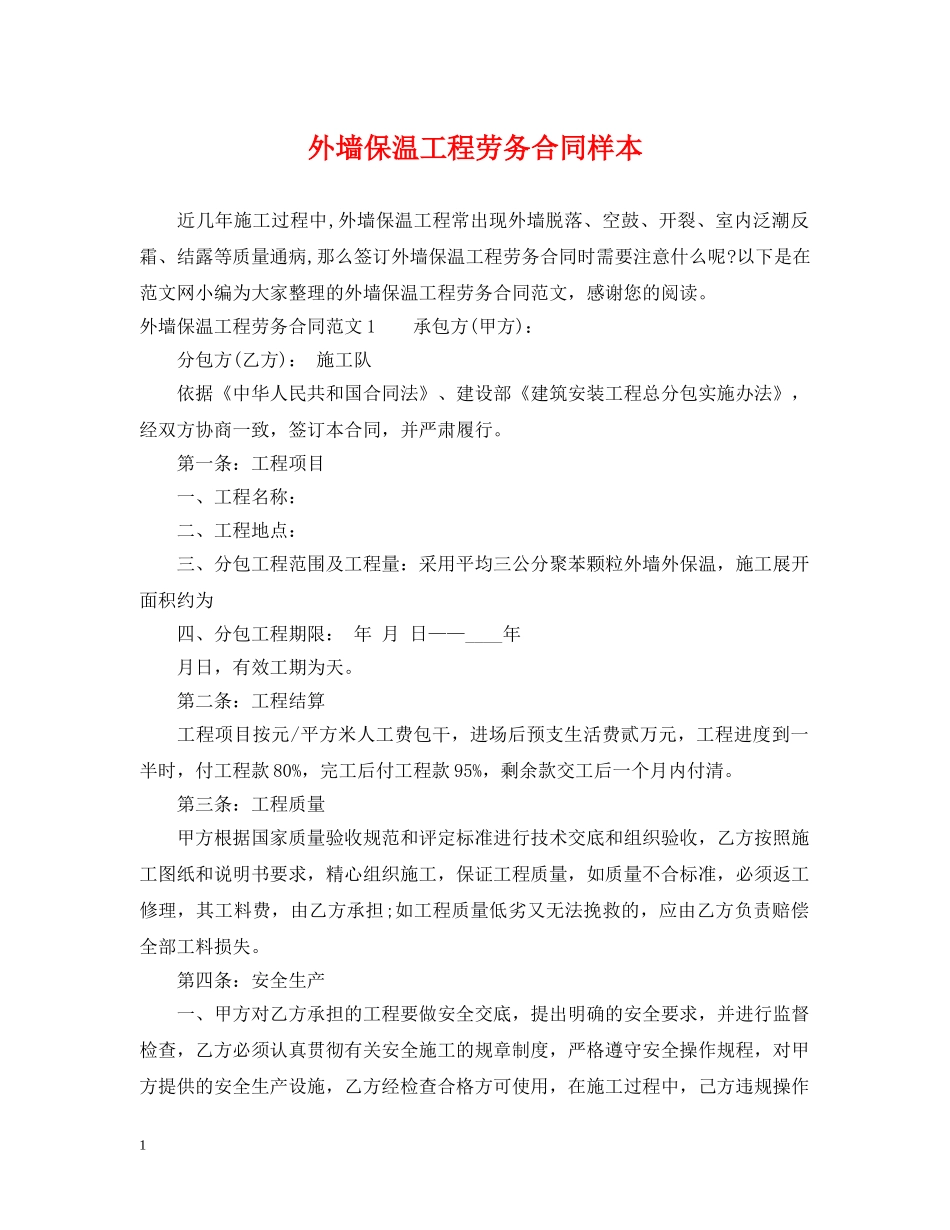 外墙保温工程劳务合同样本 _第1页