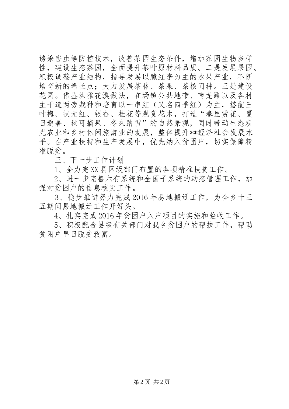 乡XX年精准扶贫上半年工作总结 _第2页