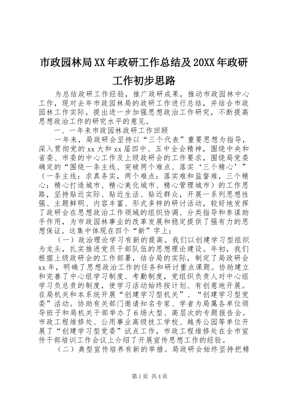 市政园林局XX年政研工作总结及20XX年政研工作初步思路 _第1页