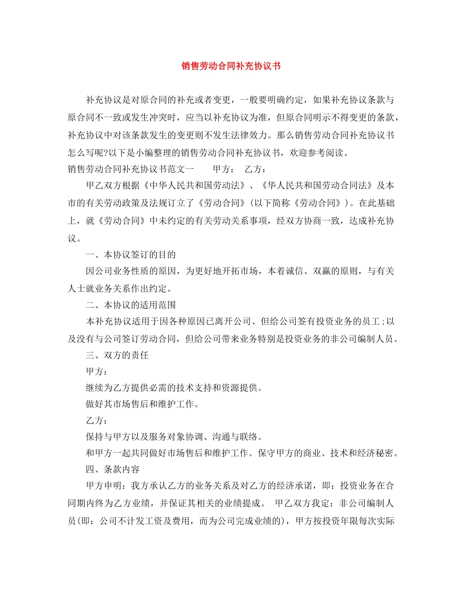 销售劳动合同补充协议书 _第1页