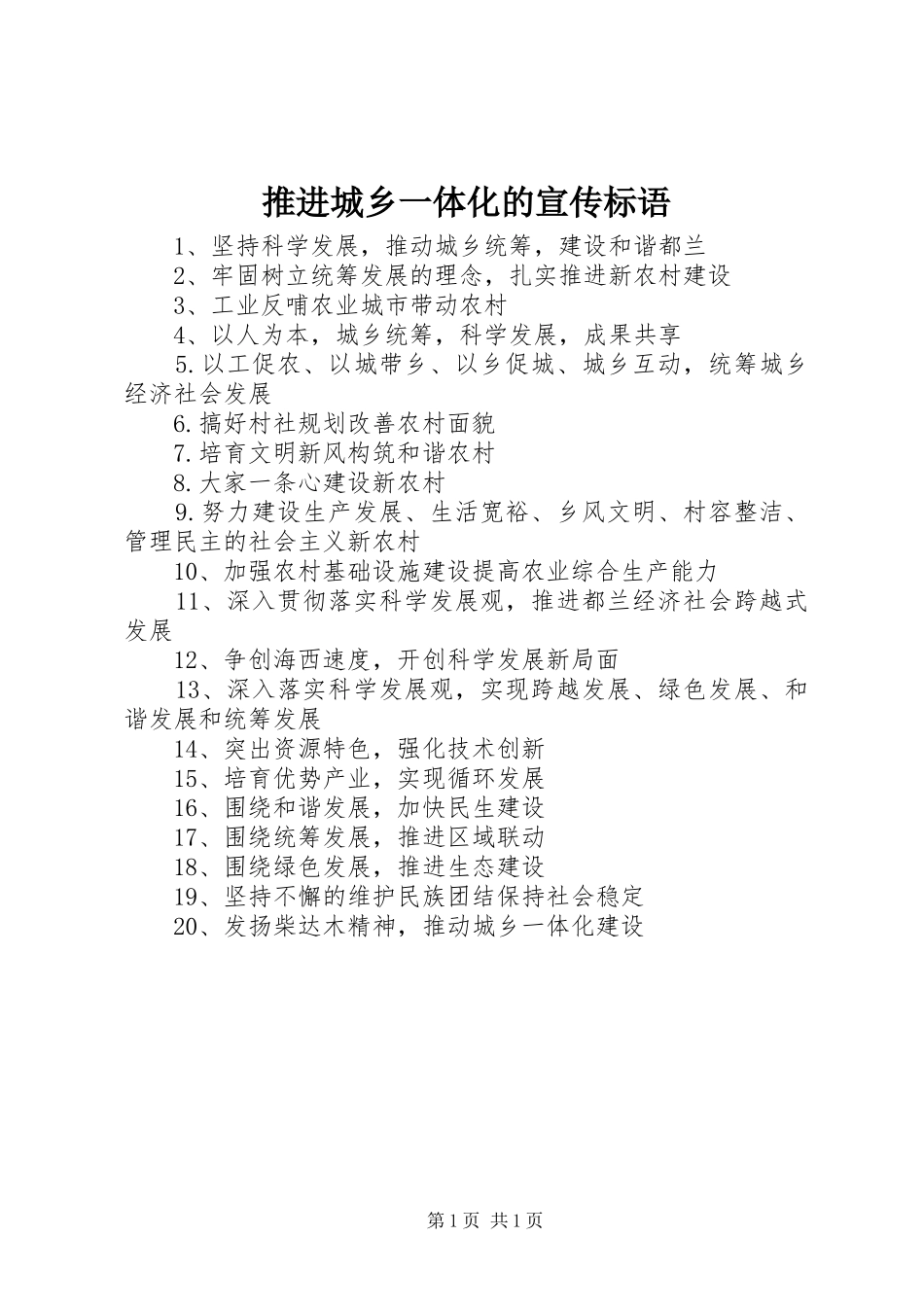 推进城乡一体化的宣传标语_第1页