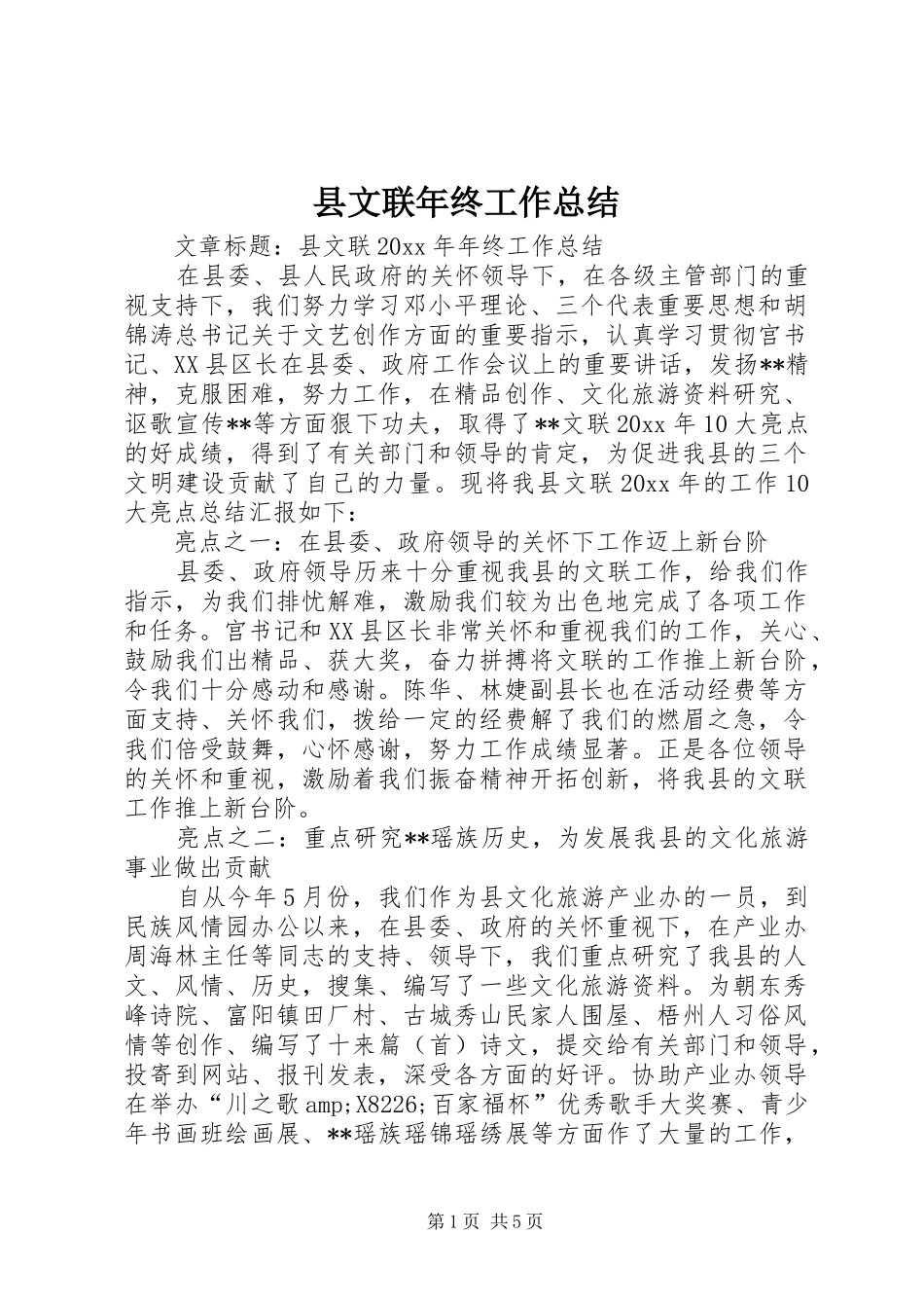 县文联年终工作总结 _第1页