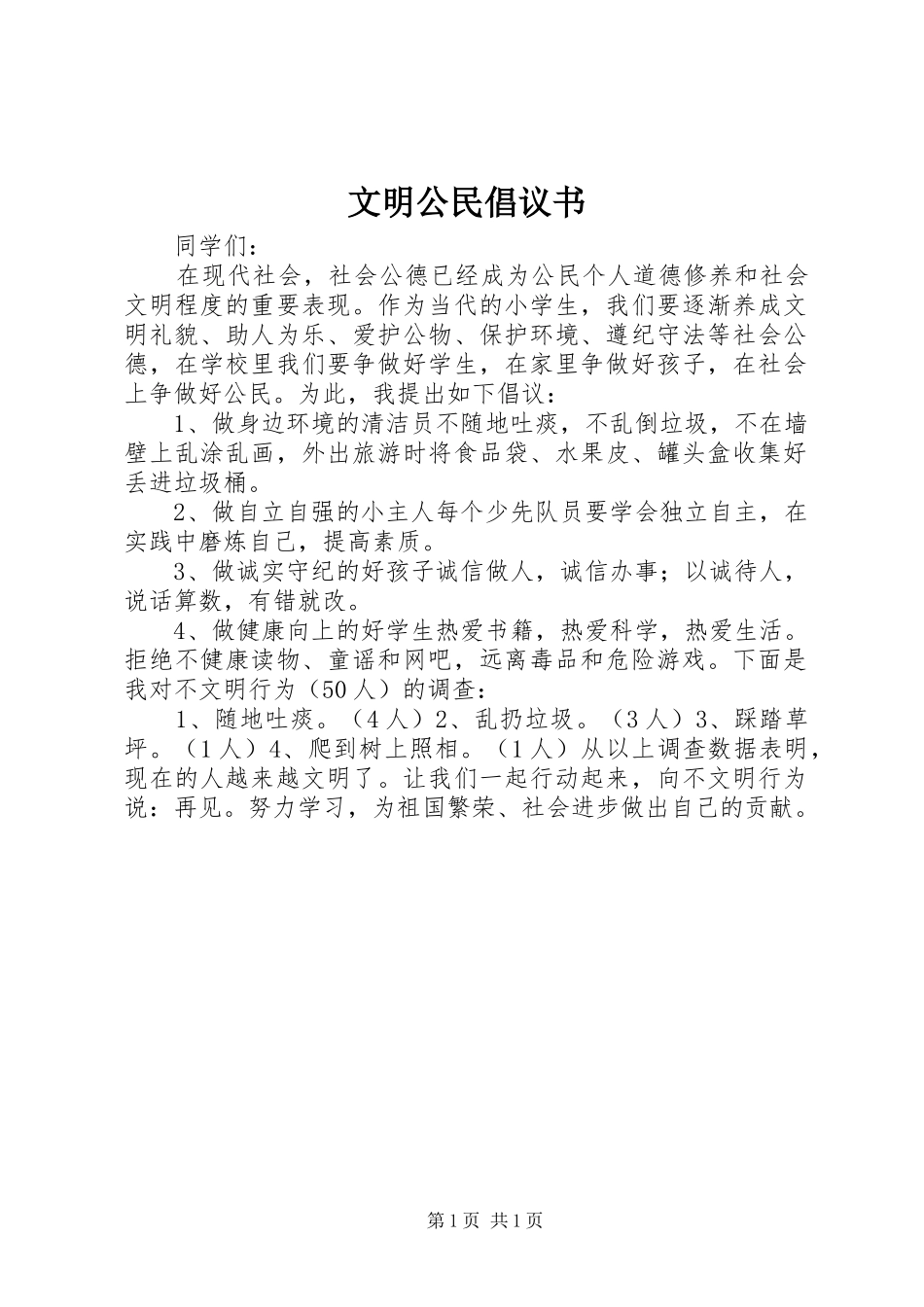 文明公民倡议书_第1页
