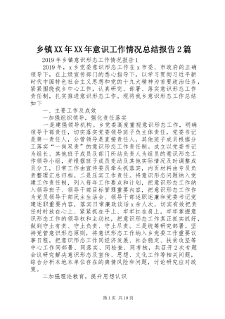 乡镇XX年XX年意识工作情况总结报告2篇