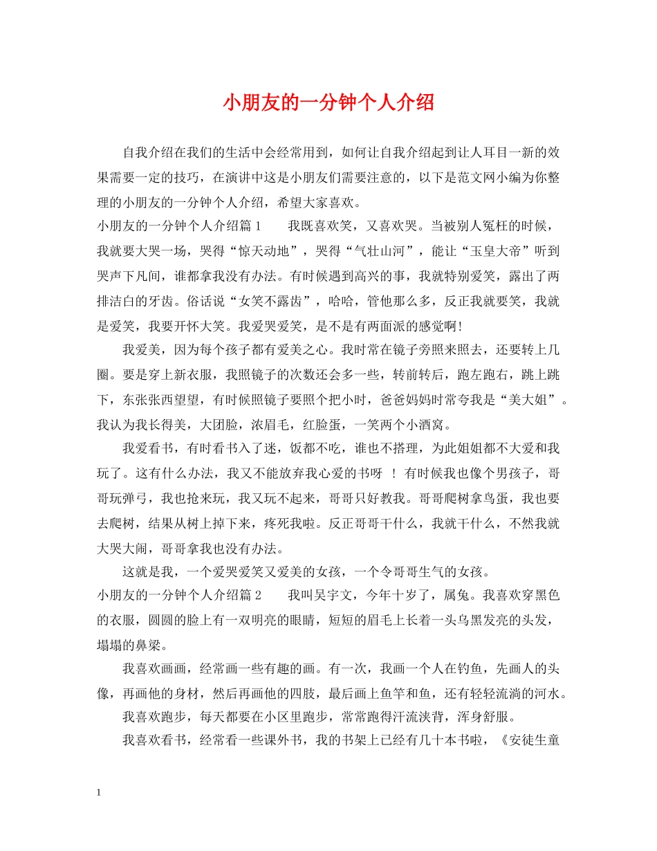 小朋友的一分钟个人介绍 _第1页