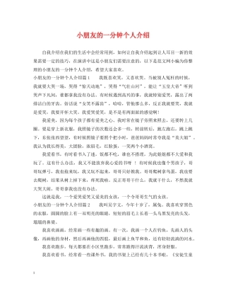 小朋友的一分钟个人介绍 