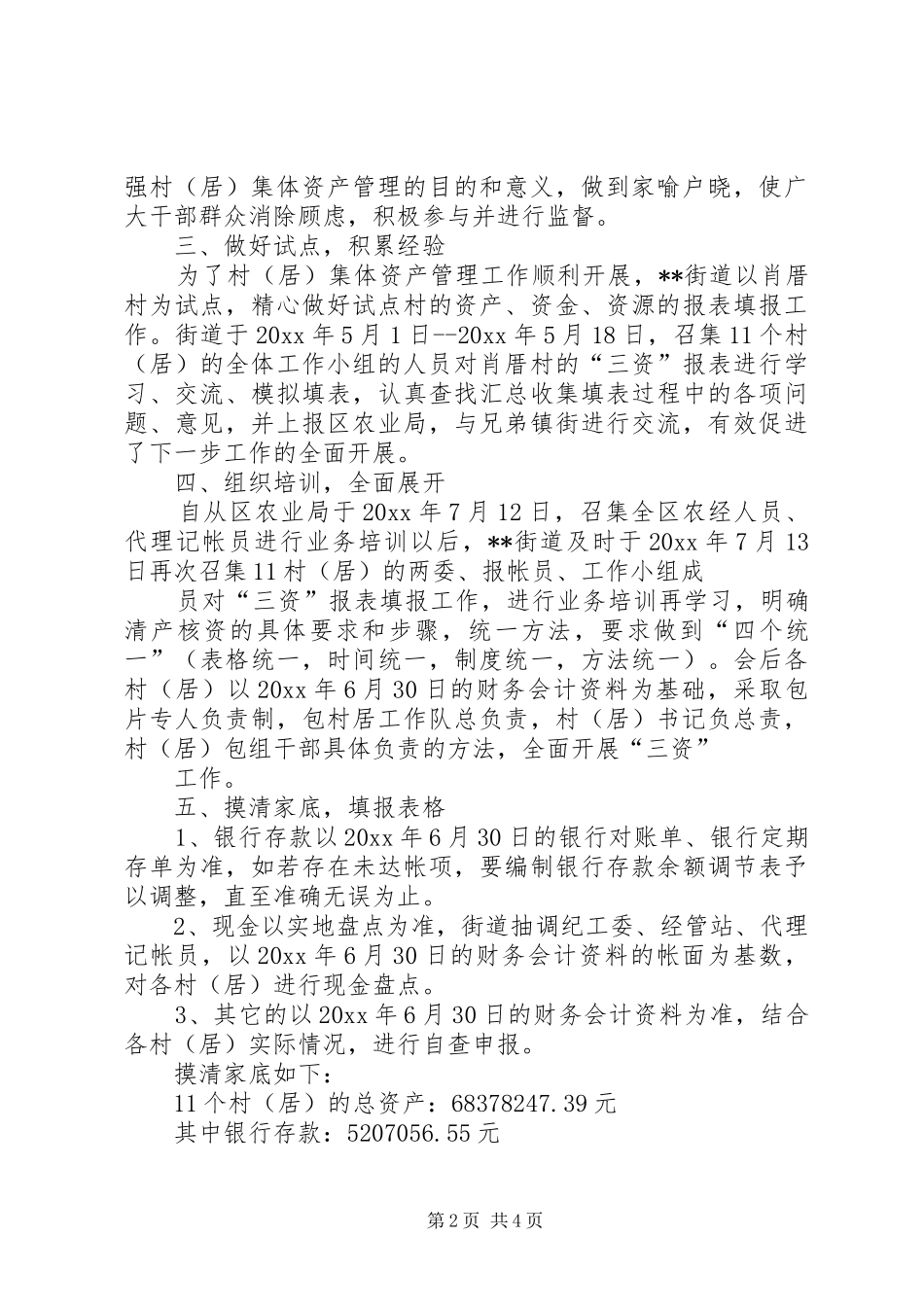 乡镇街道三资自查工作总结 _第2页