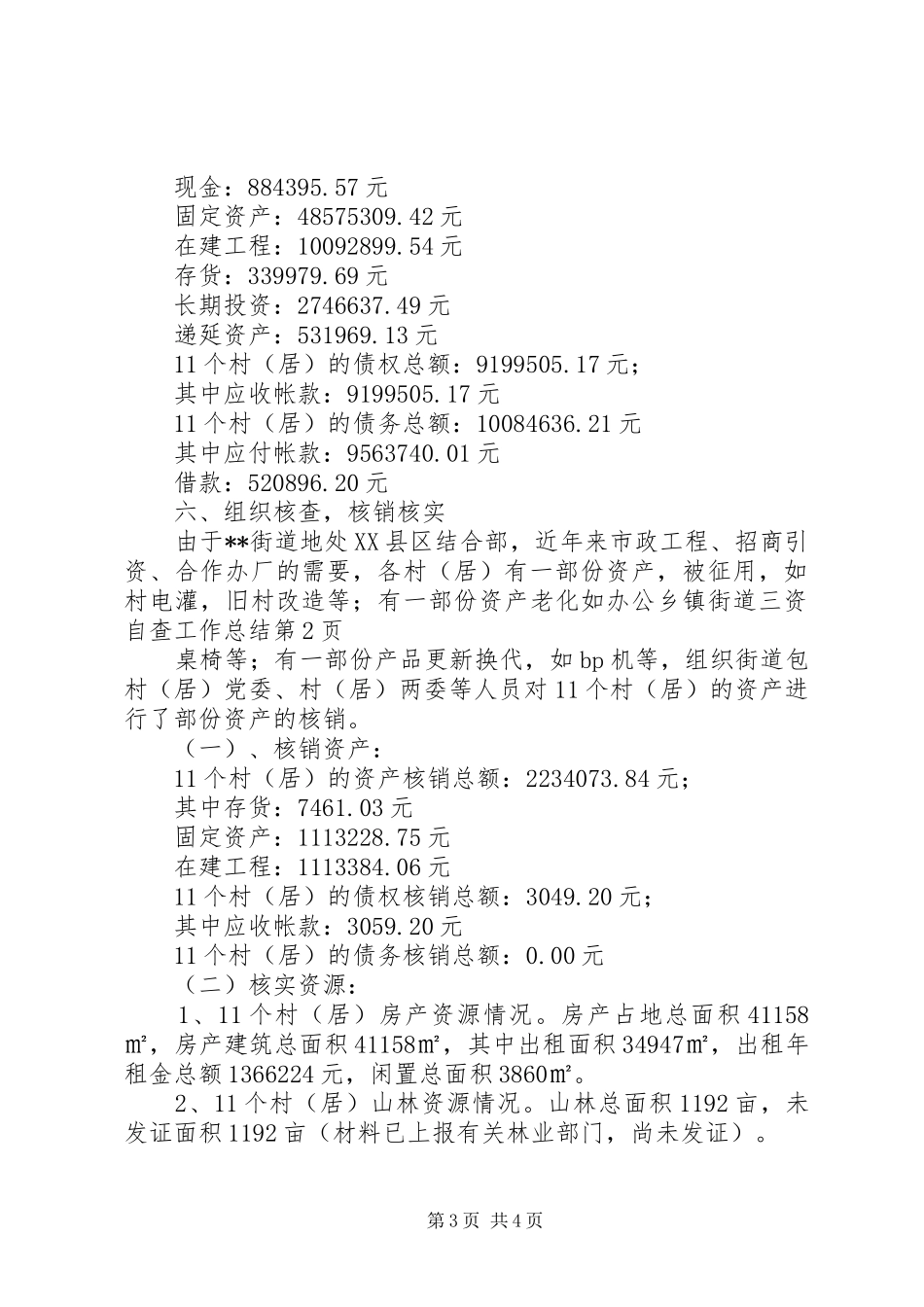 乡镇街道三资自查工作总结 _第3页