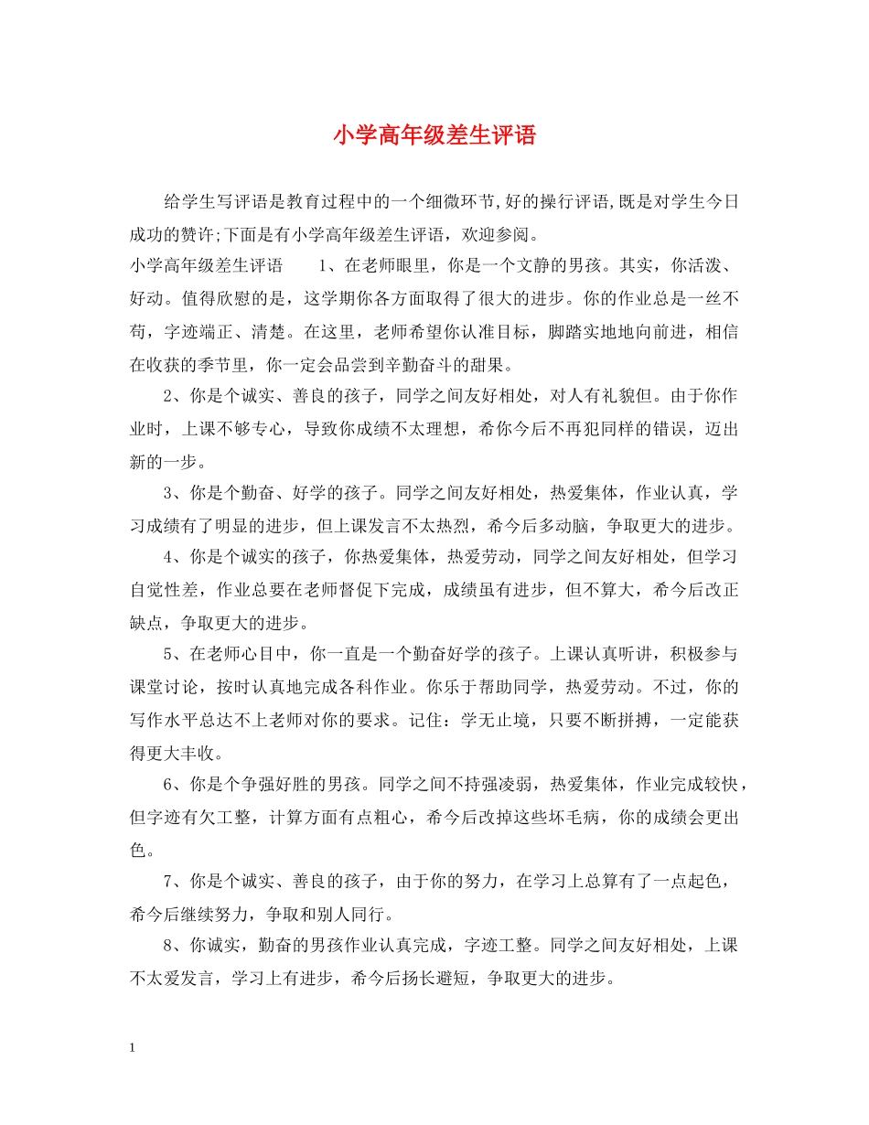 小学高年级差生评语 _第1页