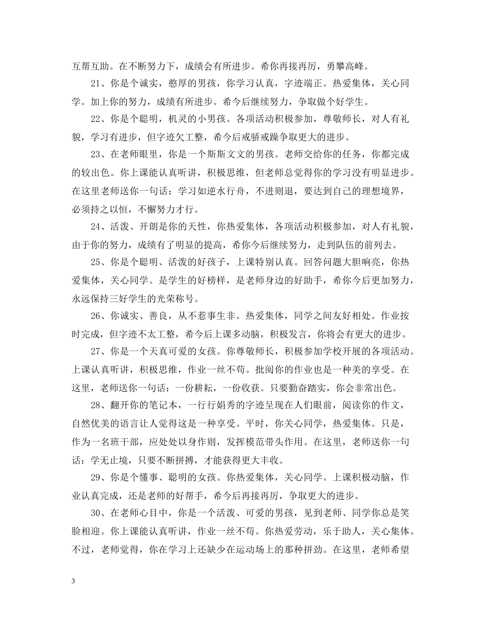 小学高年级差生评语 _第3页