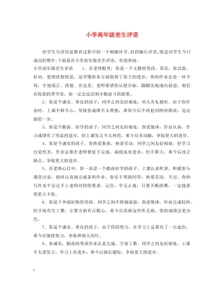 小学高年级差生评语 