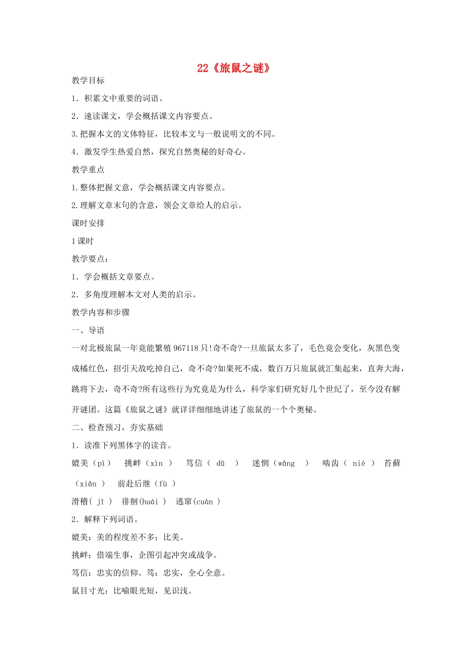 七年级语文上册 第22课《旅鼠之谜》教学设计 鲁教版教材-鲁教版教材初中七年级上册语文教学设计_第1页