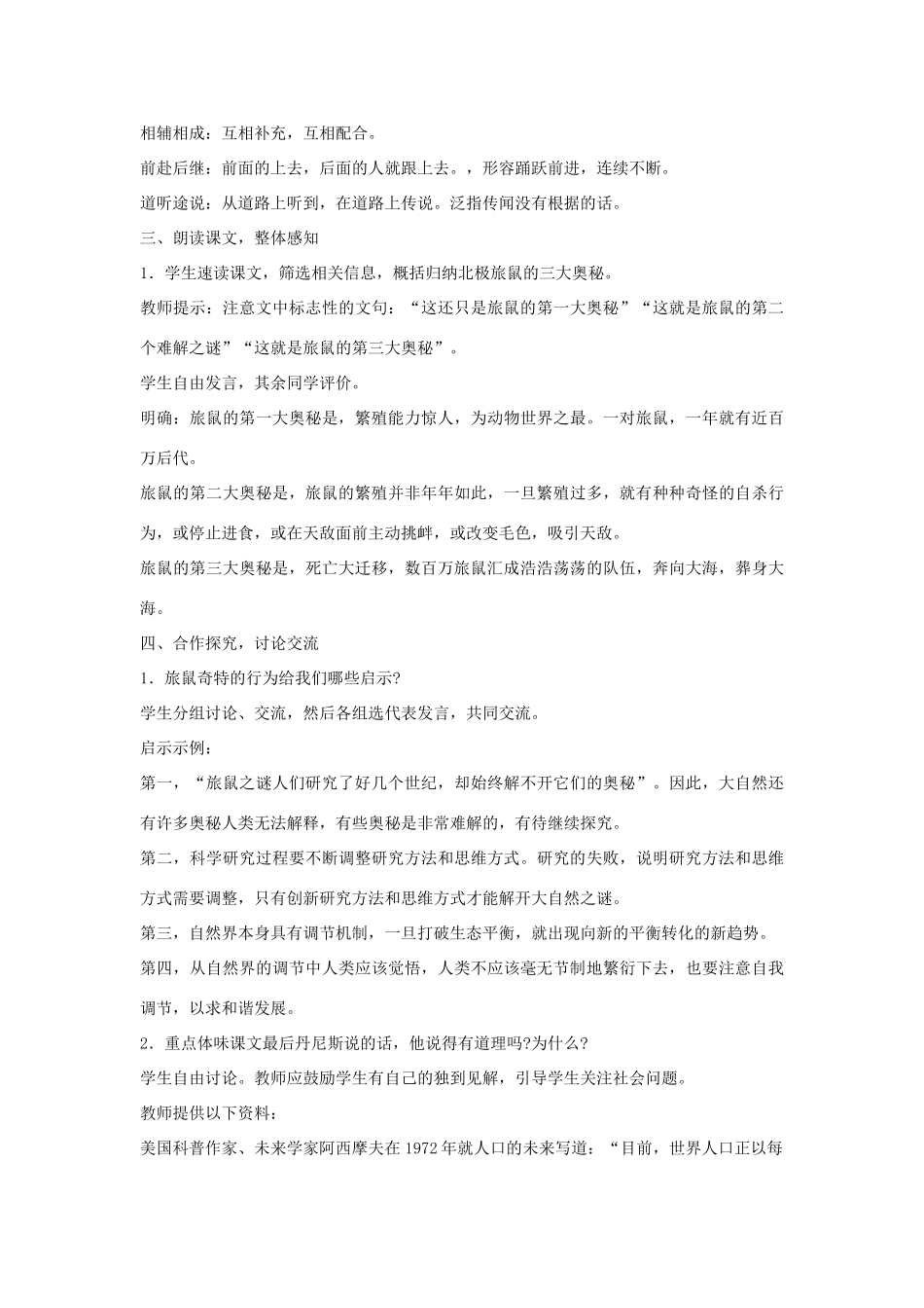 七年级语文上册 第22课《旅鼠之谜》教学设计 鲁教版教材-鲁教版教材初中七年级上册语文教学设计_第2页