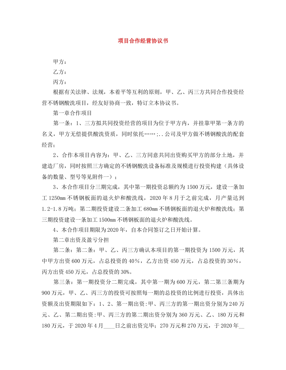 项目合作经营协议书 _第1页
