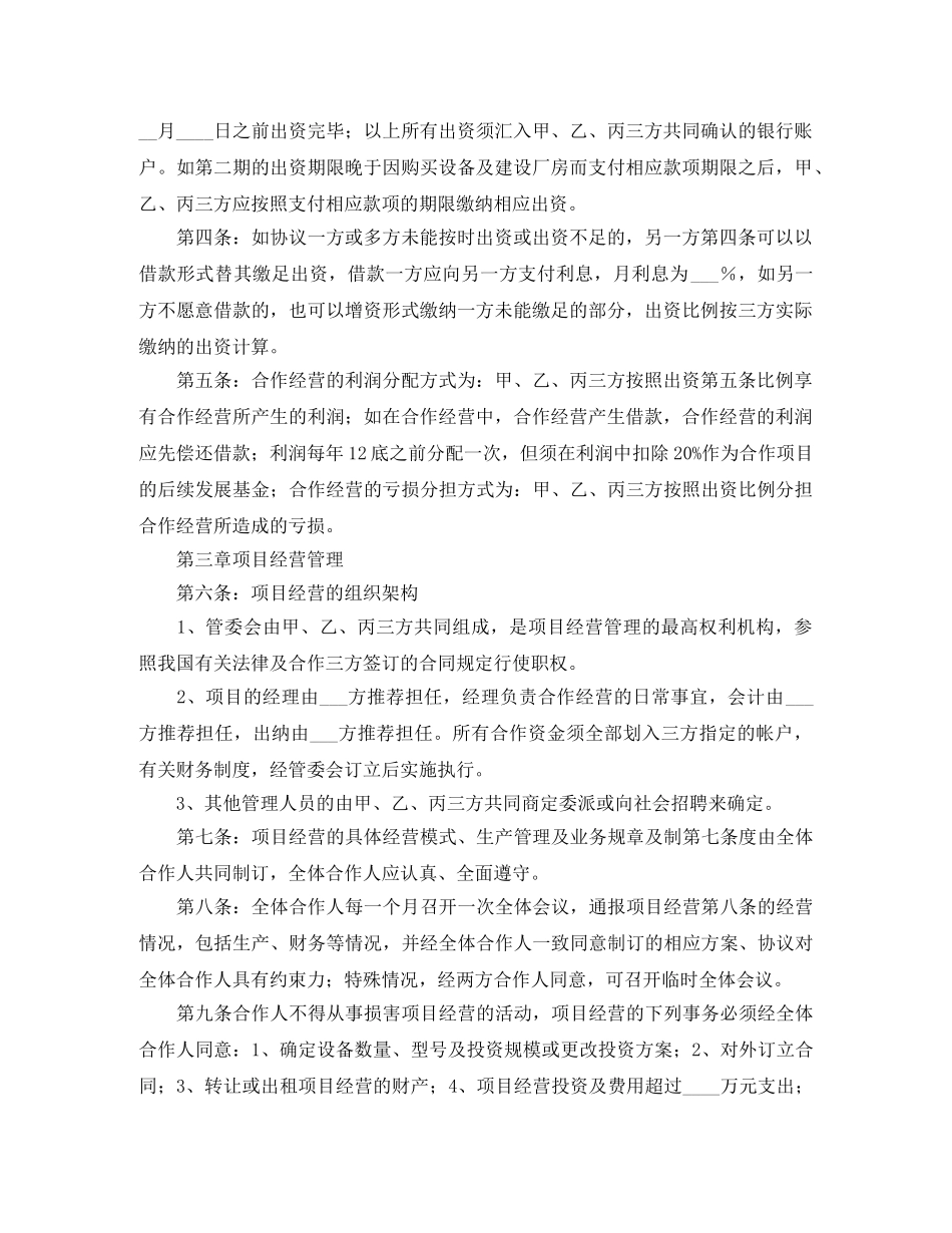 项目合作经营协议书 _第2页