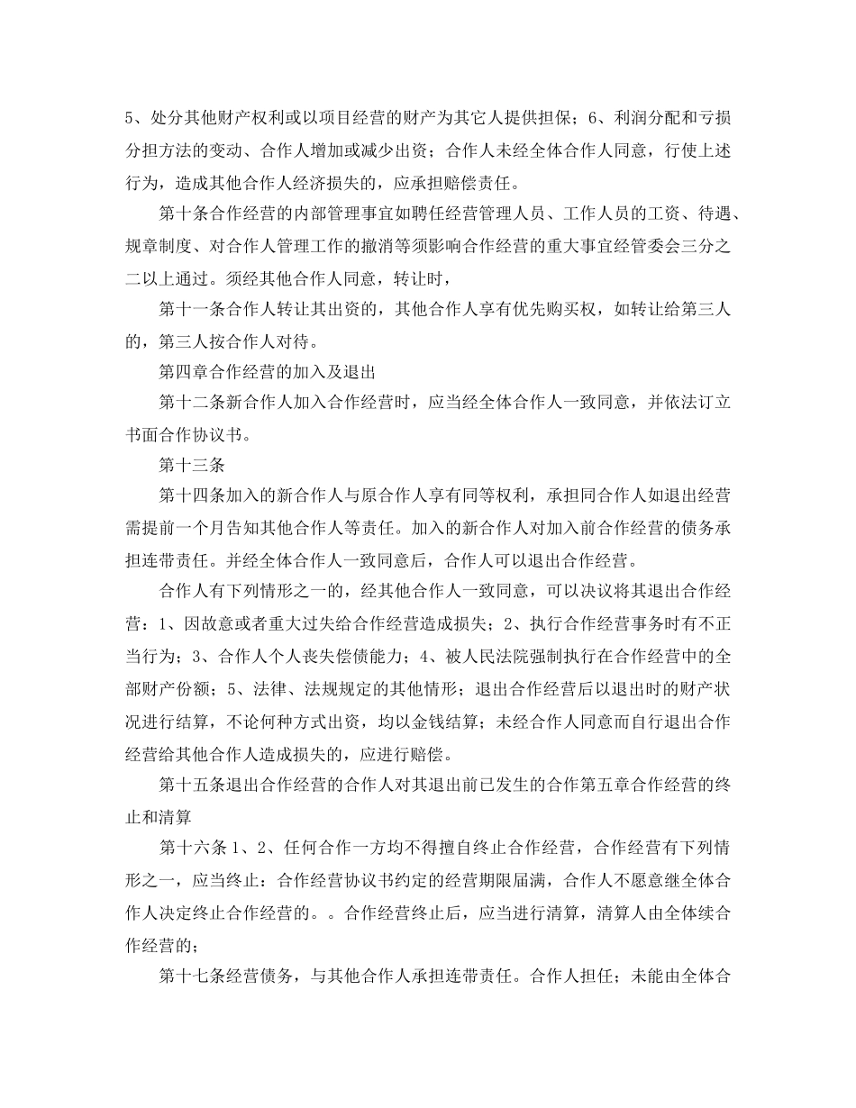 项目合作经营协议书 _第3页
