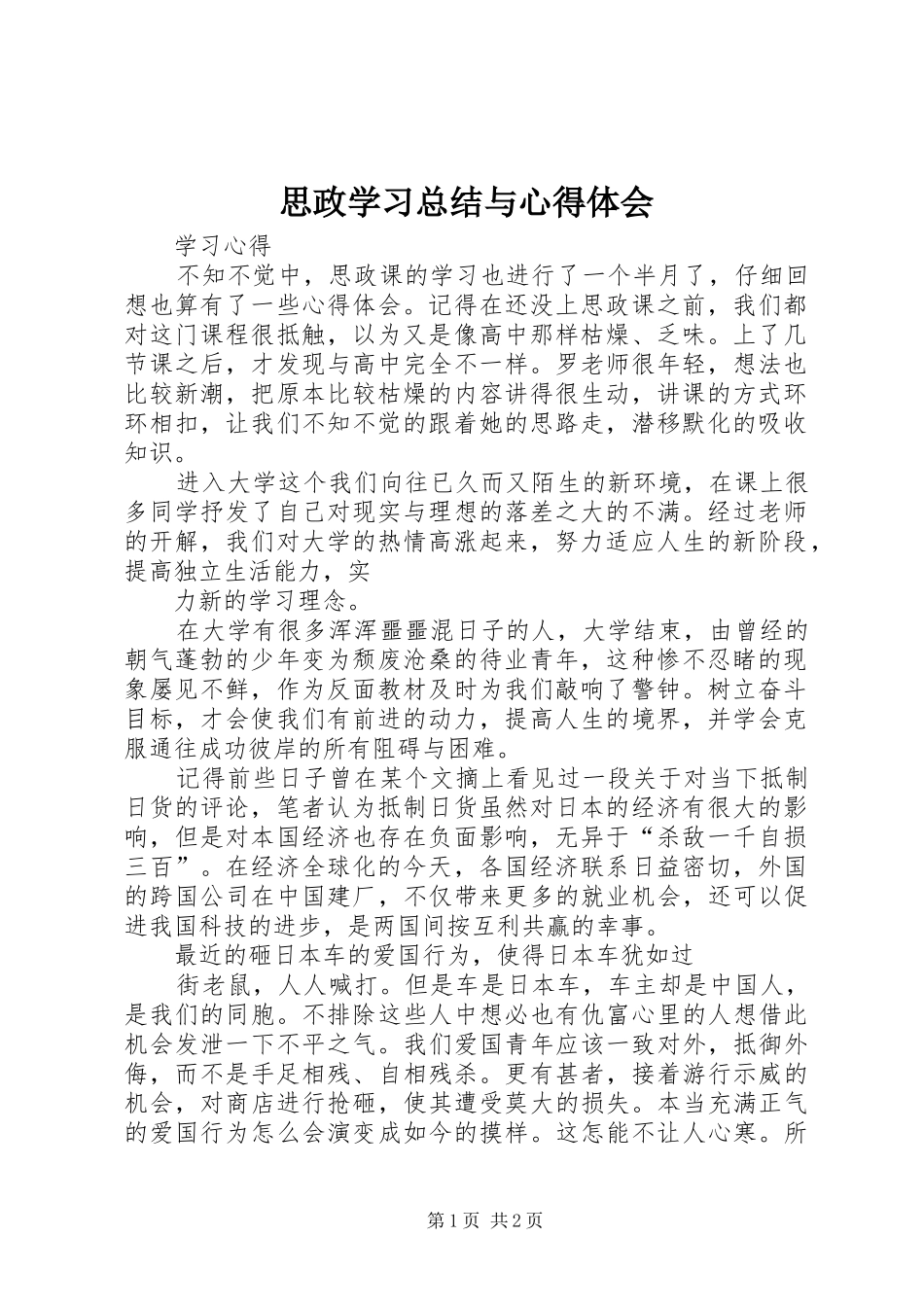 思政学习总结与心得体会 _第1页