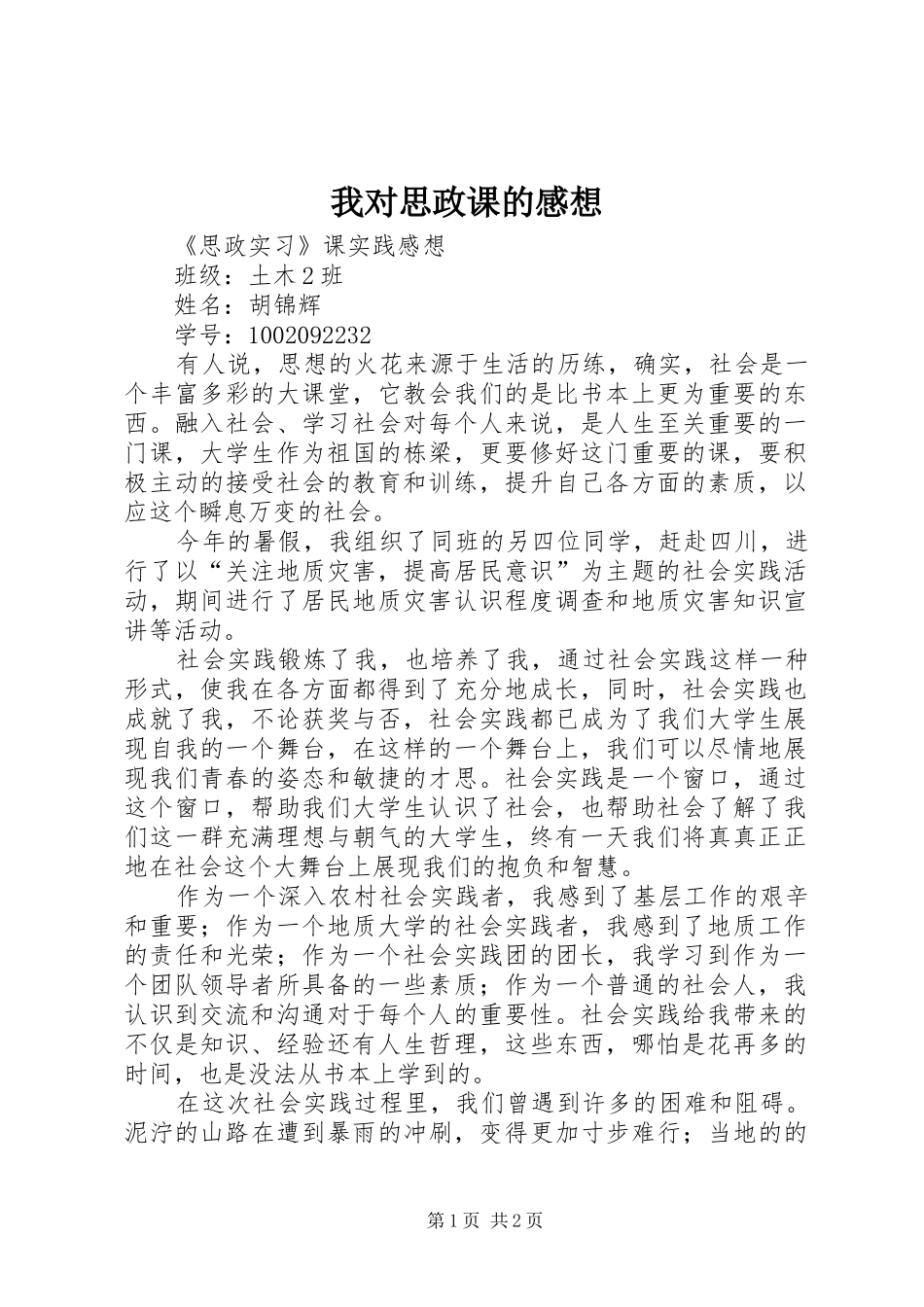 我对思政课的感想_第1页