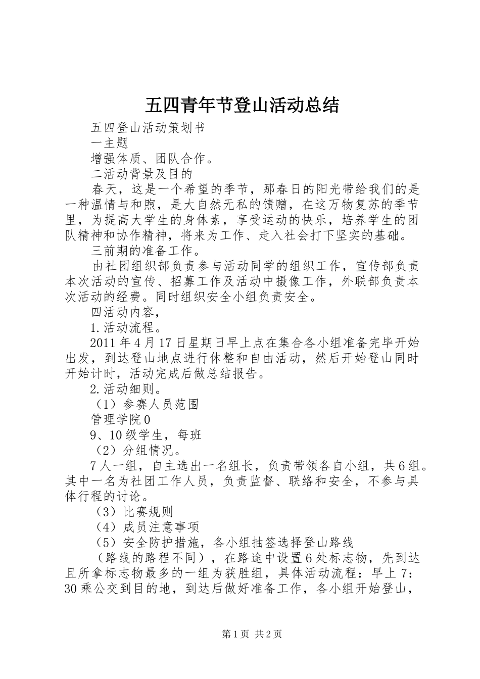 五四青年节登山活动总结 _第1页