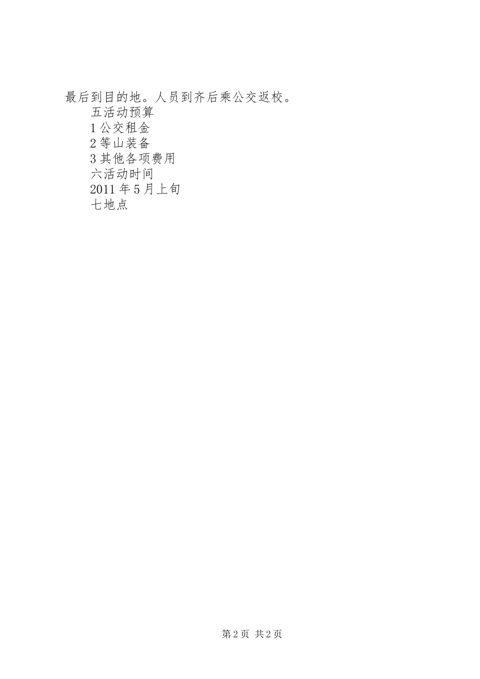 五四青年节登山活动总结 _第2页