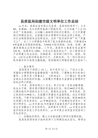 县质监局创建市级文明单位工作总结 