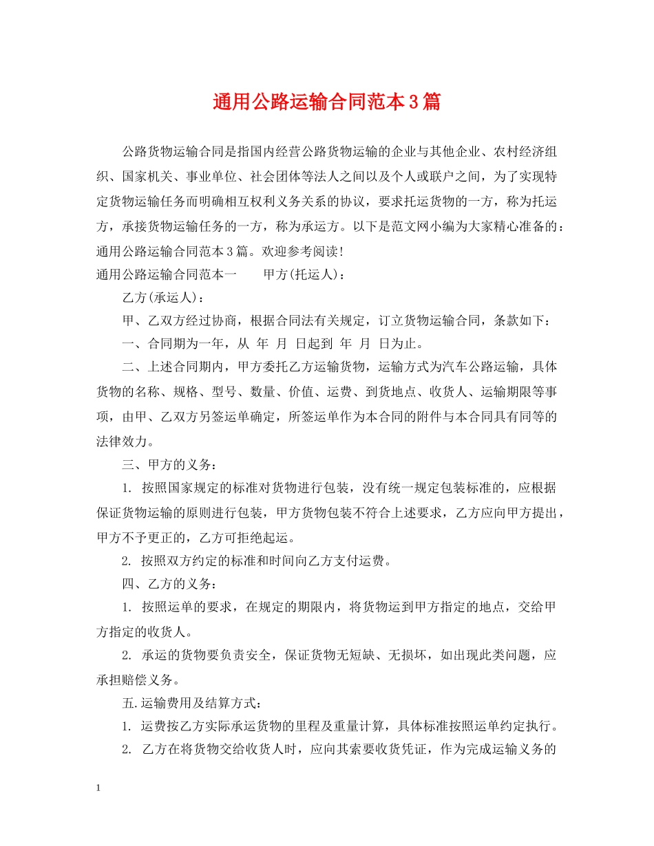 通用公路运输合同范本3篇 _第1页