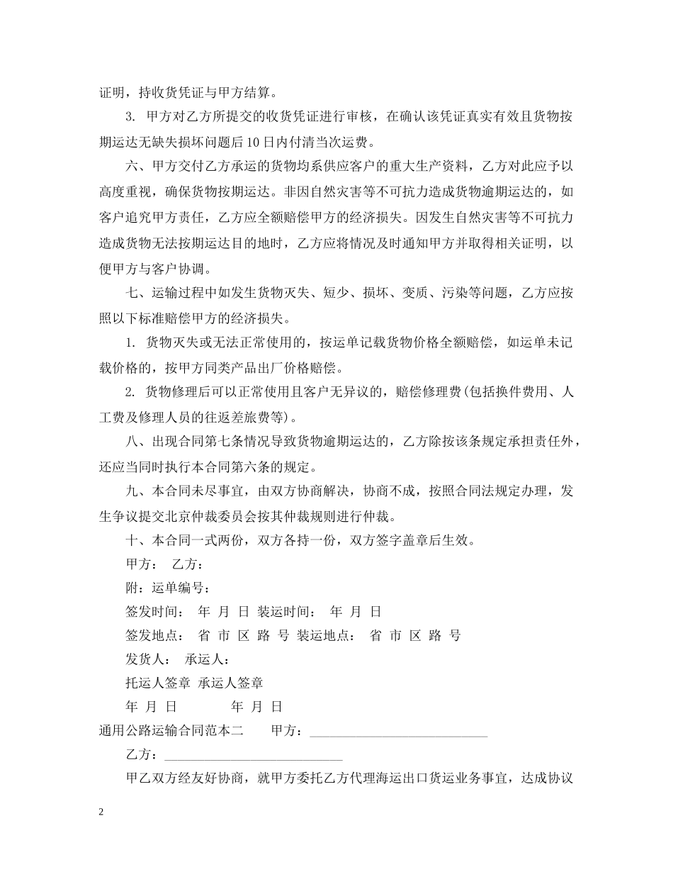 通用公路运输合同范本3篇 _第2页