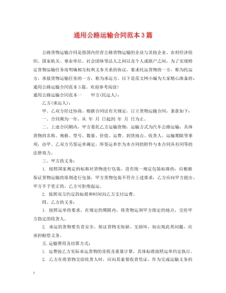 通用公路运输合同范本3篇 