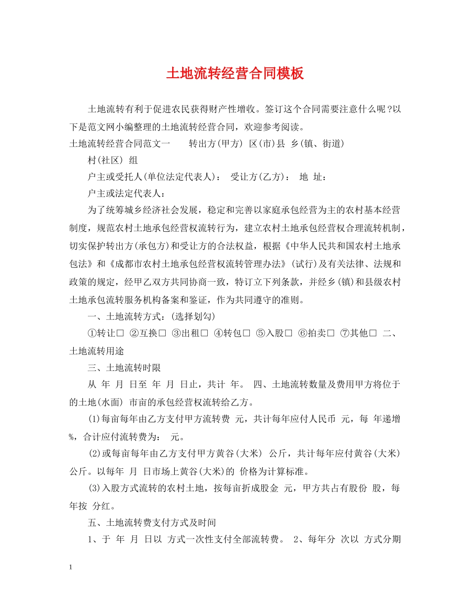 土地流转经营合同模板 _第1页