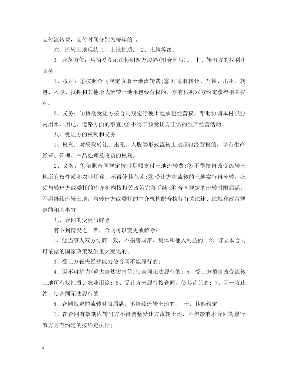 土地流转经营合同模板 _第2页